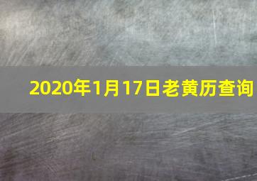 2020年1月17日老黄历查询