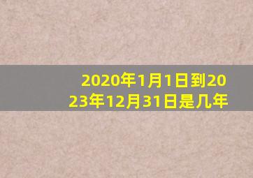 2020年1月1日到2023年12月31日是几年