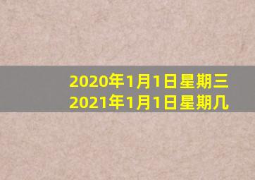 2020年1月1日星期三2021年1月1日星期几