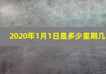 2020年1月1日是多少星期几