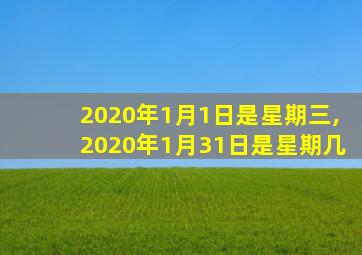 2020年1月1日是星期三,2020年1月31日是星期几