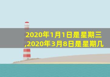 2020年1月1日是星期三,2020年3月8日是星期几