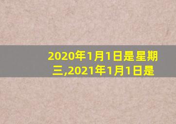 2020年1月1日是星期三,2021年1月1日是