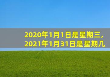 2020年1月1日是星期三,2021年1月31日是星期几