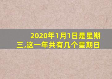 2020年1月1日是星期三,这一年共有几个星期日