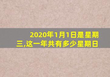 2020年1月1日是星期三,这一年共有多少星期日