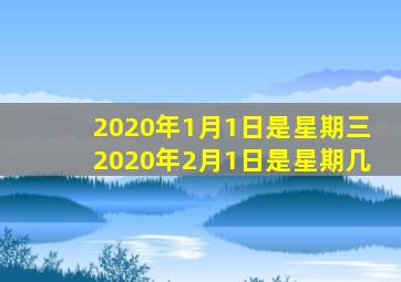 2020年1月1日是星期三2020年2月1日是星期几