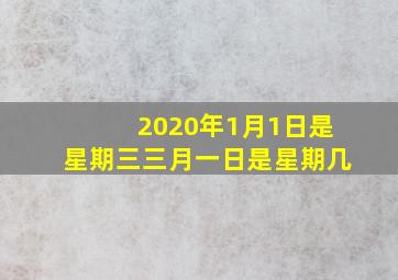 2020年1月1日是星期三三月一日是星期几