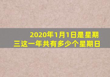 2020年1月1日是星期三这一年共有多少个星期日