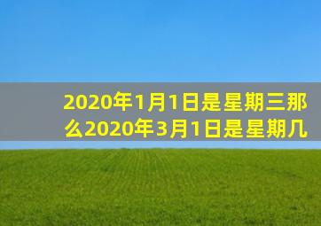 2020年1月1日是星期三那么2020年3月1日是星期几