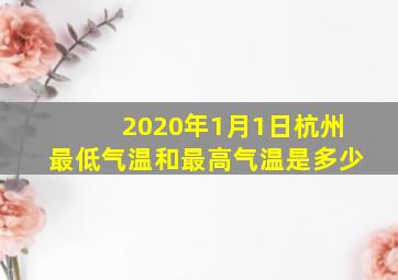 2020年1月1日杭州最低气温和最高气温是多少