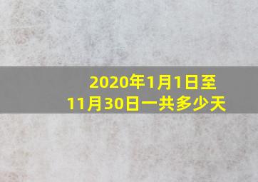 2020年1月1日至11月30日一共多少天