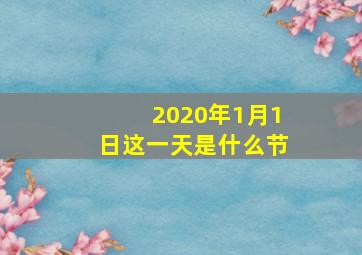 2020年1月1日这一天是什么节