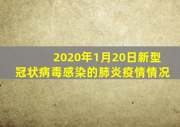 2020年1月20日新型冠状病毒感染的肺炎疫情情况