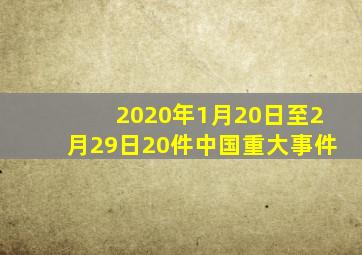 2020年1月20日至2月29日20件中国重大事件