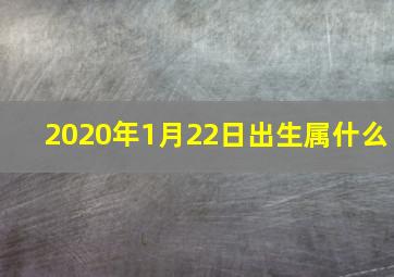 2020年1月22日出生属什么