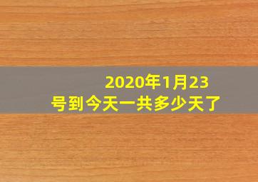 2020年1月23号到今天一共多少天了