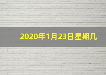 2020年1月23日星期几