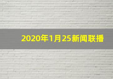 2020年1月25新闻联播