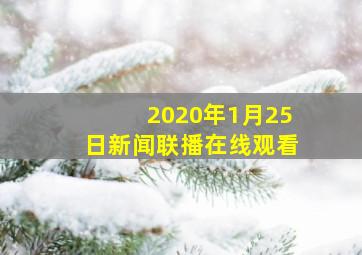 2020年1月25日新闻联播在线观看