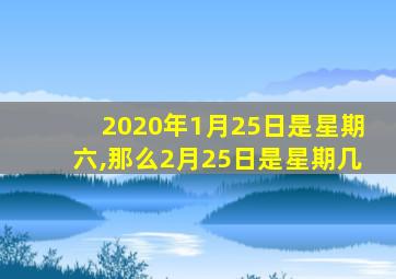 2020年1月25日是星期六,那么2月25日是星期几