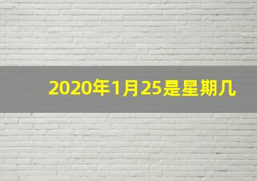 2020年1月25是星期几