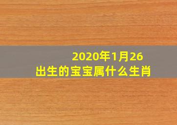 2020年1月26出生的宝宝属什么生肖