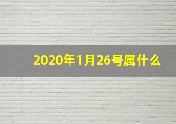 2020年1月26号属什么