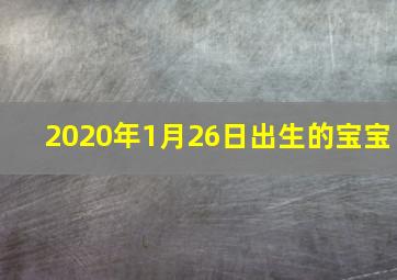 2020年1月26日出生的宝宝