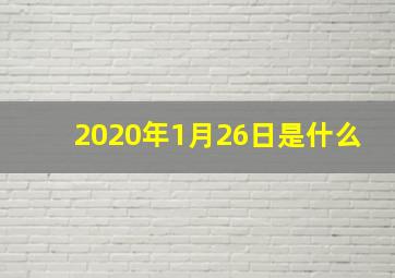 2020年1月26日是什么