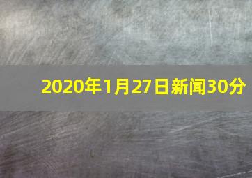 2020年1月27日新闻30分