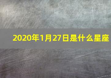 2020年1月27日是什么星座