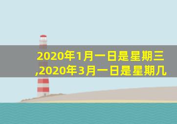 2020年1月一日是星期三,2020年3月一日是星期几