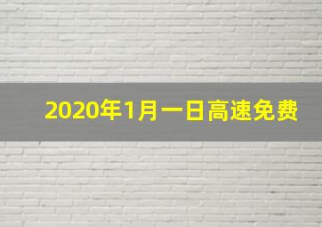 2020年1月一日高速免费