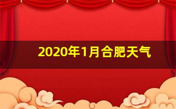 2020年1月合肥天气