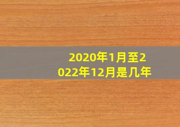 2020年1月至2022年12月是几年