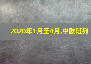 2020年1月至4月,中欧班列