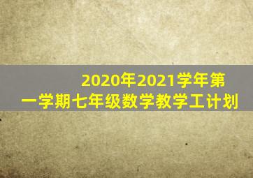 2020年2021学年第一学期七年级数学教学工计划