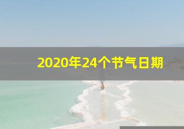 2020年24个节气日期