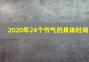 2020年24个节气的具体时间