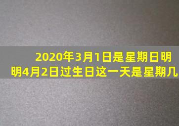 2020年3月1日是星期日明明4月2日过生日这一天是星期几