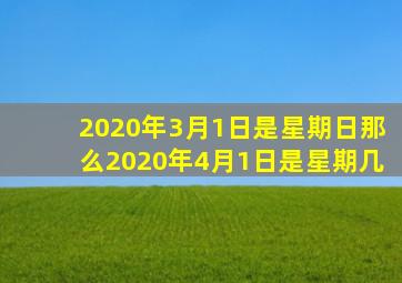 2020年3月1日是星期日那么2020年4月1日是星期几