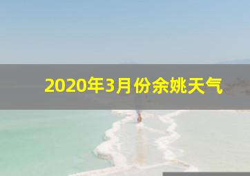 2020年3月份余姚天气