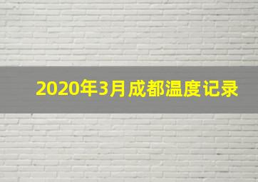 2020年3月成都温度记录