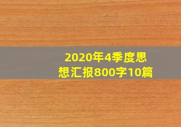 2020年4季度思想汇报800字10篇