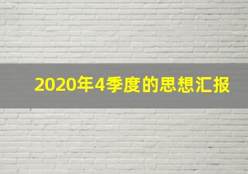 2020年4季度的思想汇报