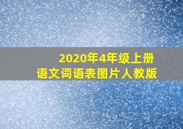 2020年4年级上册语文词语表图片人教版