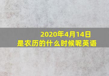 2020年4月14日是农历的什么时候呢英语