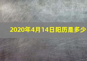 2020年4月14日阳历是多少