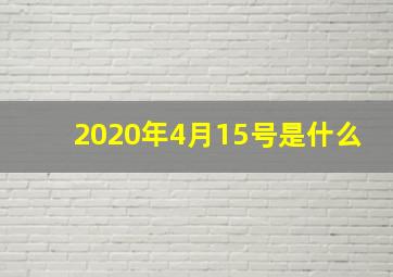 2020年4月15号是什么